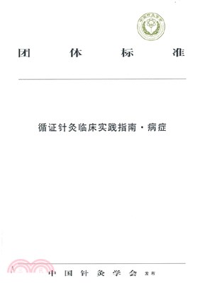 循證針灸臨床實踐指南：病症（簡體書）