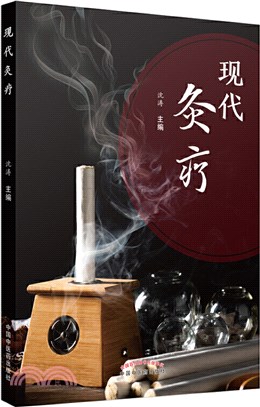 現代灸療（簡體書）