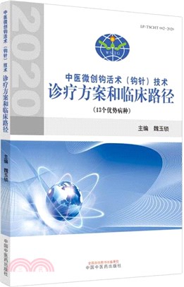 中醫微創鉤活術(鉤針)技術診療方案和臨床路徑（簡體書）