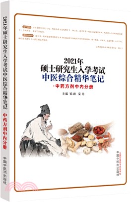 碩士研究生入學考試中醫綜合精華筆記：中藥方劑中內分冊（簡體書）