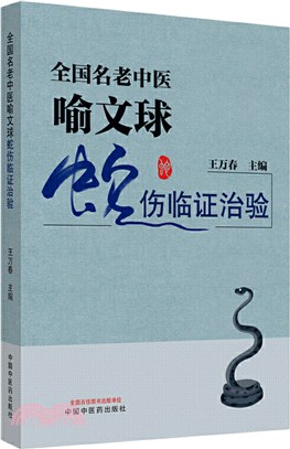 全國名老中醫喻文球蛇傷臨證治驗（簡體書）