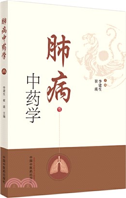 肺病中藥學（簡體書）