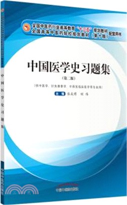 中國醫學史習題集(第二版)（簡體書）