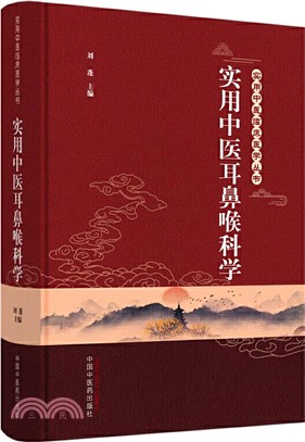 實用中醫耳鼻喉科學（簡體書）