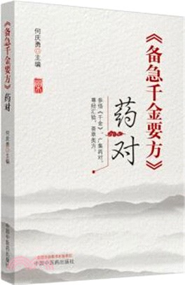 《備急千金要方》藥對（簡體書）