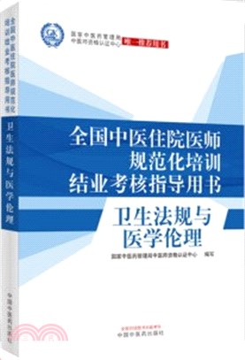 衛生法規與醫學倫理（簡體書）