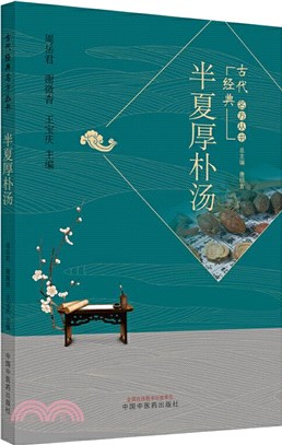 半夏厚樸湯（簡體書）