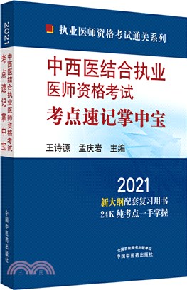 2021年中西醫結合執業醫師資格考試考點速記掌中寶（簡體書）