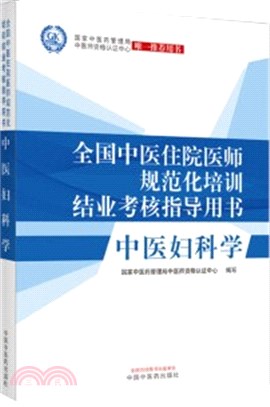 中醫婦科學（簡體書）