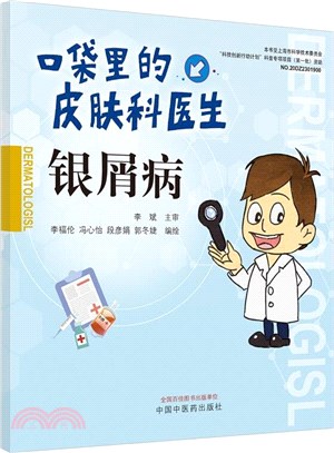 口袋裡的皮膚科醫生：銀屑病（簡體書）