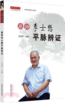 跟師李士懋平脈辨證（簡體書）