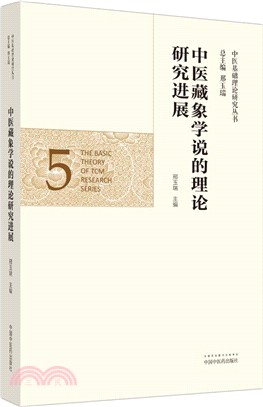 中醫藏象學說的理論研究進展（簡體書）