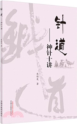 針道：神針十講（簡體書）