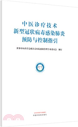 中醫診療技術新型冠狀病毒感染肺炎預防與控制指引（簡體書）