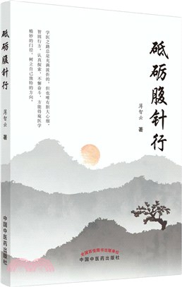 砥礪腹針行（簡體書）