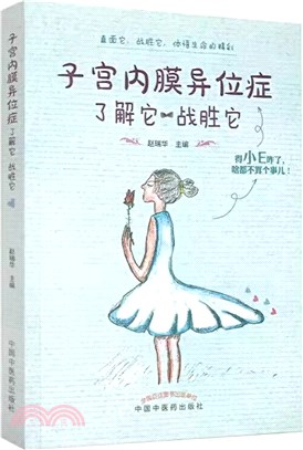 子宮內膜異位症，瞭解它，戰勝它（簡體書）