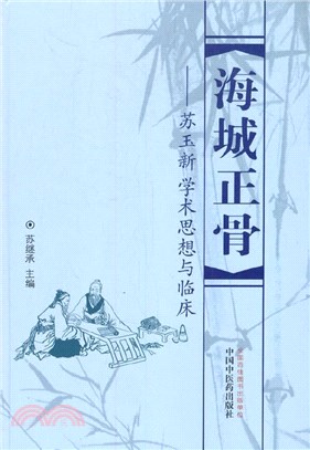 海城正骨:：蘇玉新學術思想與臨床（簡體書）