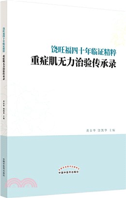 饒旺福四十年臨證精粹：重症肌無力治驗傳承錄（簡體書）