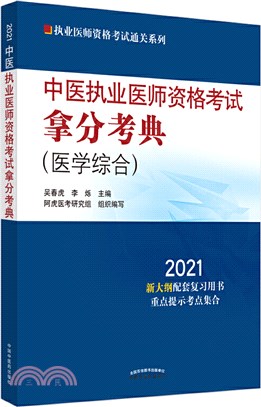 2021中醫執業醫師資格考試拿分考典（簡體書）