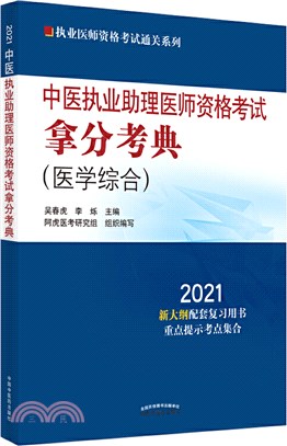 2021中醫執業助理醫師資格考試拿分考典（簡體書）