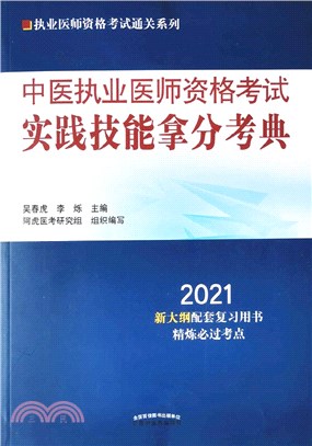 2021執業醫師資格考試實踐技能拿分考典（簡體書）