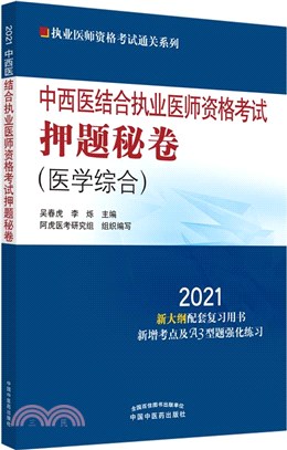 2021年中西醫結合執業醫師資格考試押題秘卷(醫學綜合)（簡體書）