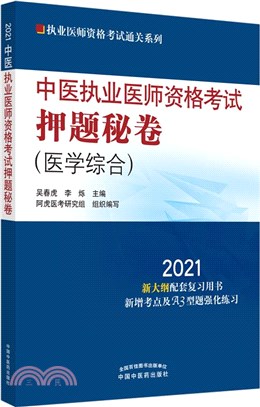 2021年中醫執業醫師資格考試押題秘卷(醫學綜合)（簡體書）