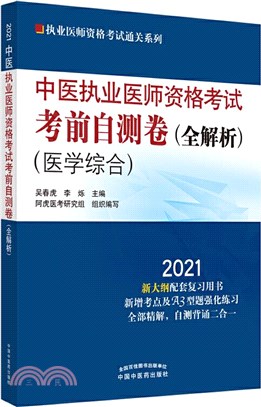 2021年中醫執業醫師資格考試考前自測卷(全解析)(醫學綜合)（簡體書）