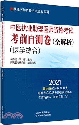 2021年中醫執業助理醫師資格考試考前自測卷(全解析)(醫學綜合)（簡體書）