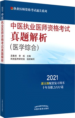 中醫執業醫師資格考試真題解析（簡體書）