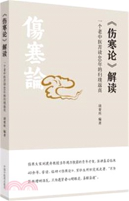 《傷寒論》解讀：一個老中醫苦讀40年的歸璞返真（簡體書）