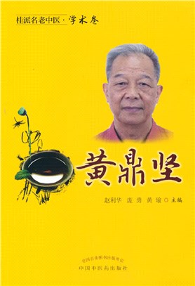 桂派名老中醫‧學術卷：黃鼎堅（簡體書）