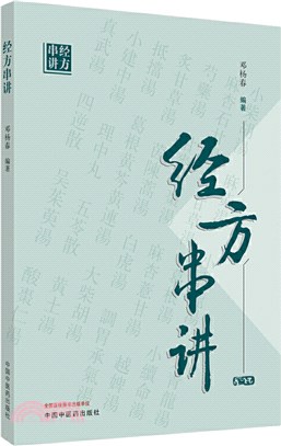 經方串講（簡體書）