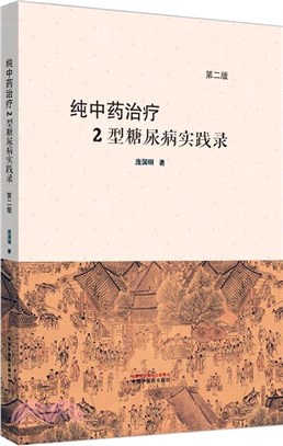 純中藥治療2型糖尿病實踐錄(第二版)（簡體書）