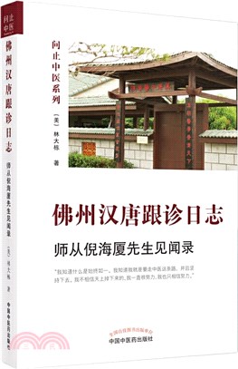 佛州漢唐跟診日誌：師從倪海廈先生見聞錄（簡體書）