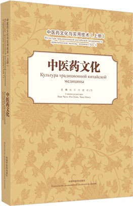 中醫藥文化與實用技術‧上冊：中醫藥文化(漢、俄)（簡體書）