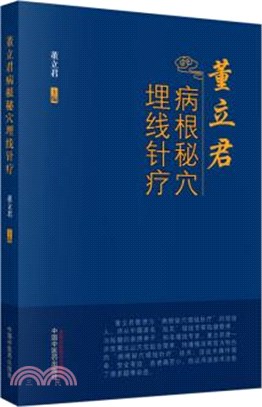 董立君病根秘穴埋線針療（簡體書）