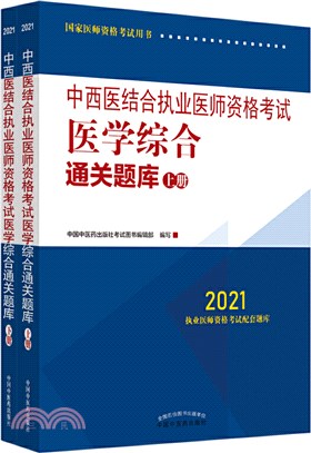 中西醫結合執業醫師資格考試醫學綜合通關題庫(全二冊)（簡體書）