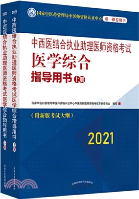 中西醫結合執業助理醫師資格考試醫學綜合指導用書(全二冊)（簡體書）