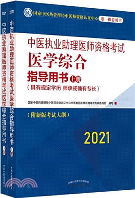 中醫執業助理醫師資格考試醫學綜合指導用書：具有規定學歷 師承或確有專長(全二冊)（簡體書）