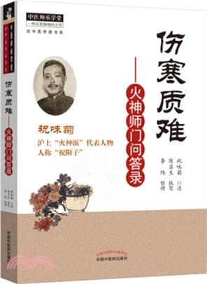 傷寒質難：火神師門問答錄（簡體書）