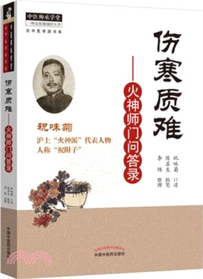 傷寒質難 : 火神師門問答錄（簡體書）