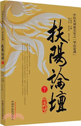 扶陽論壇7（簡體書）