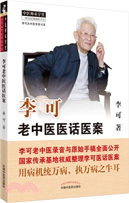 李可老中醫醫話醫案（簡體書）