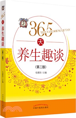 365天養生趣談（簡體書）