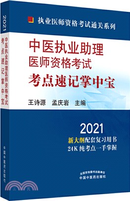 2021年中醫執業助理醫師資格考試考點速記掌中寶（簡體書）