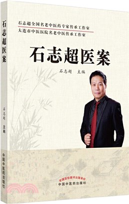 石志超醫案（簡體書）