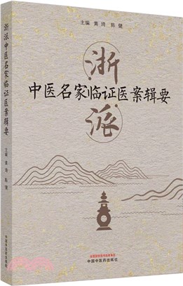 浙派中醫名家臨證醫案輯要（簡體書）