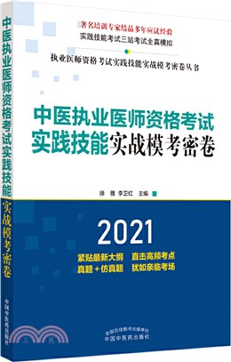 中醫執業醫師資格考試實踐技能實戰模考密卷（簡體書）