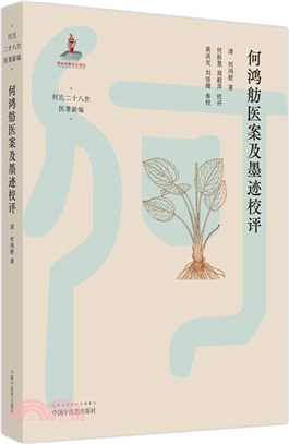 何鴻舫醫案及墨跡校評(精)（簡體書）